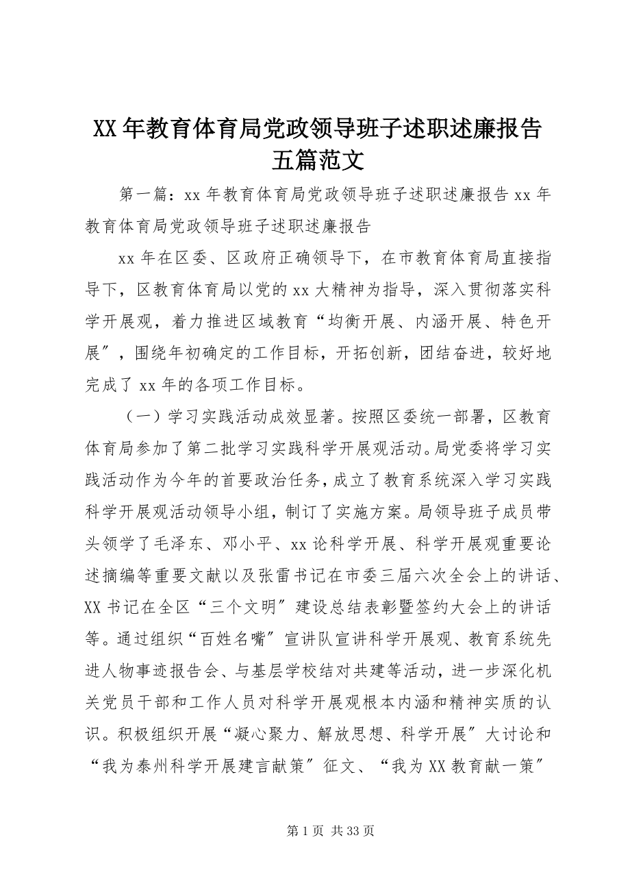 2023年教育局党政领导班子述职述廉报告五篇.docx_第1页