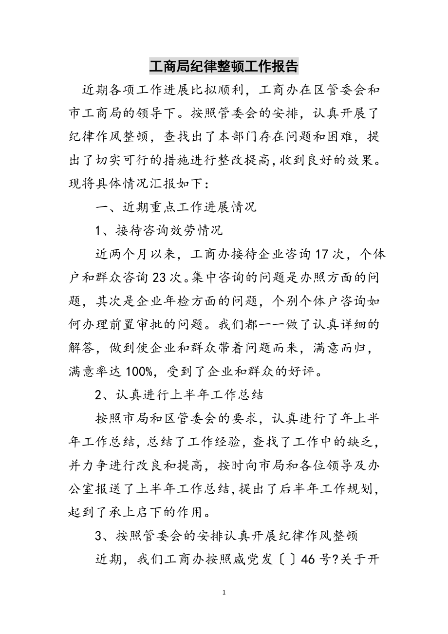 2023年工商局纪律整顿工作报告范文.doc_第1页