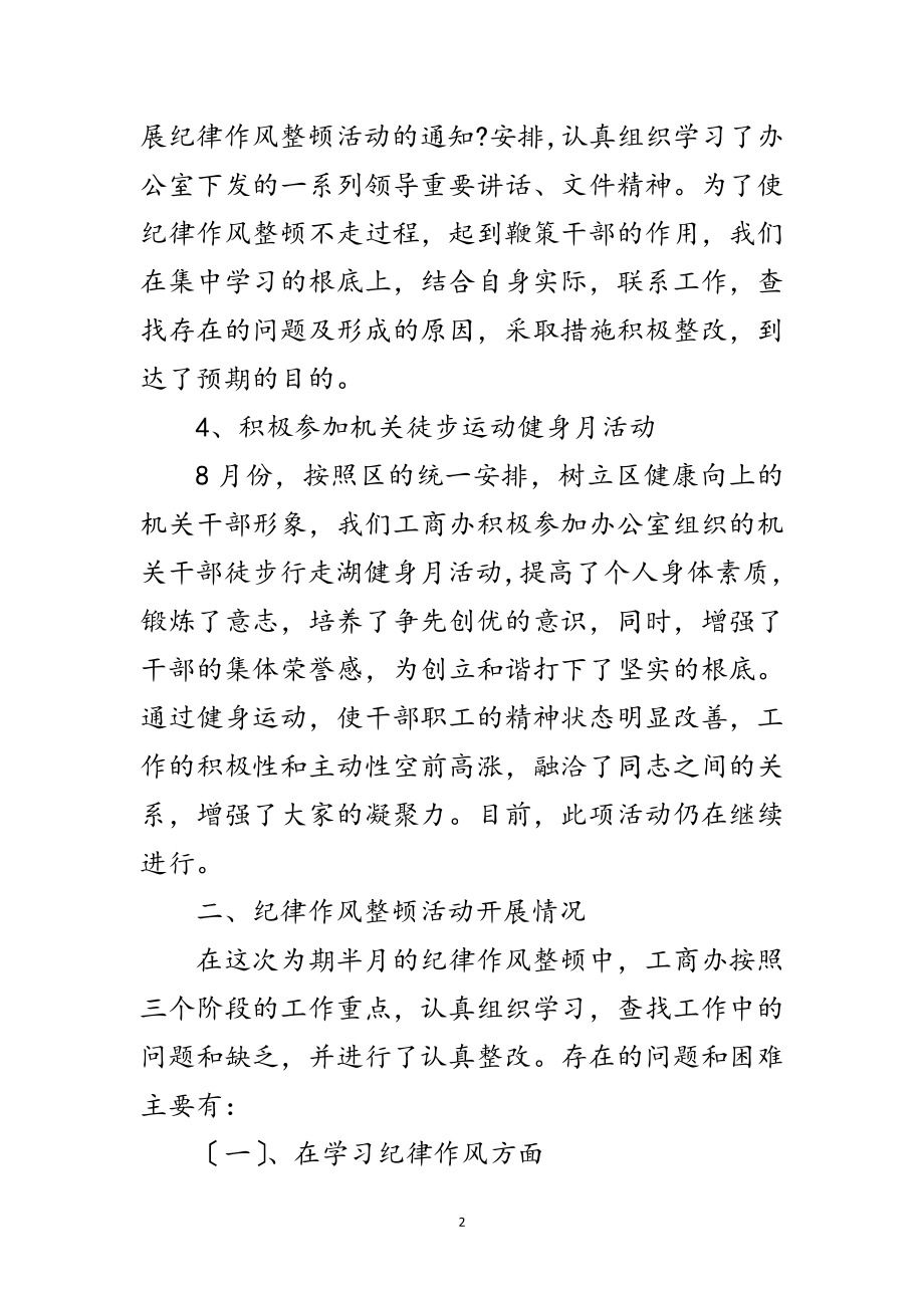 2023年工商局纪律整顿工作报告范文.doc_第2页