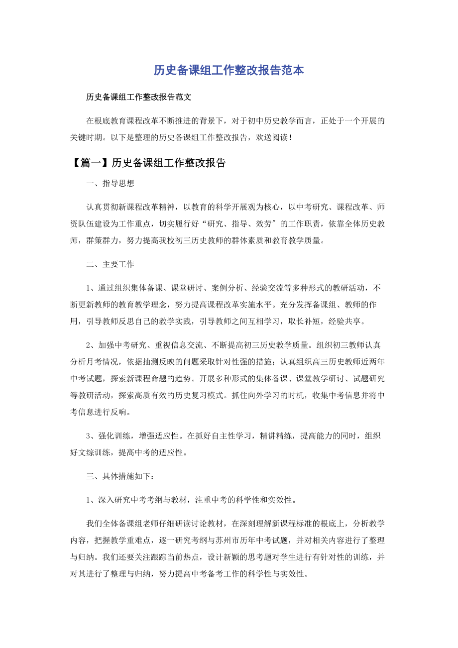 2023年历史备课组工作整改报告范本.docx_第1页