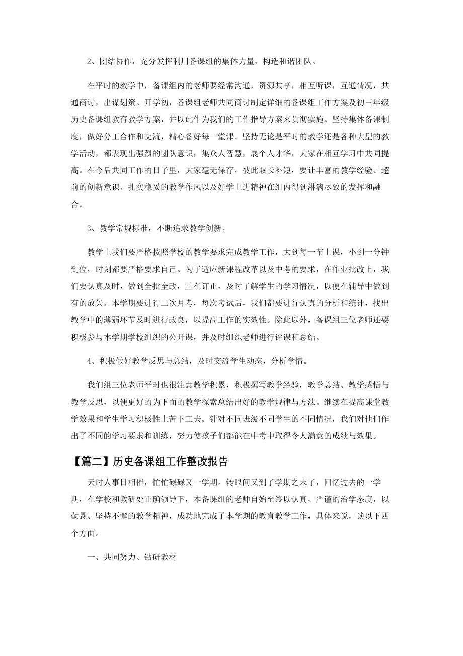 2023年历史备课组工作整改报告范本.docx_第2页