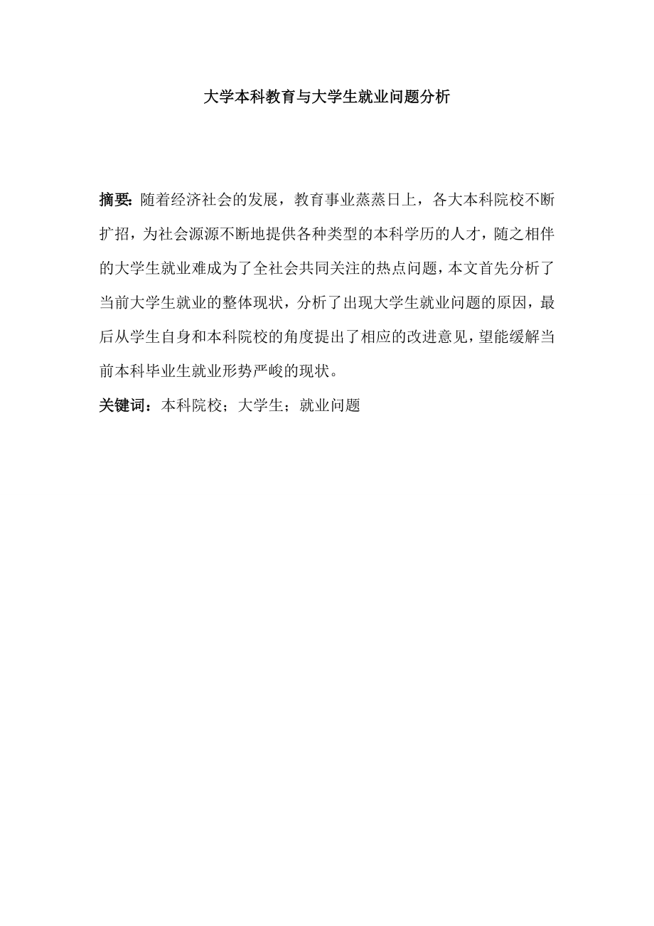 大学本科教育与大学生就业问题分析人力资源管理专业.doc_第1页