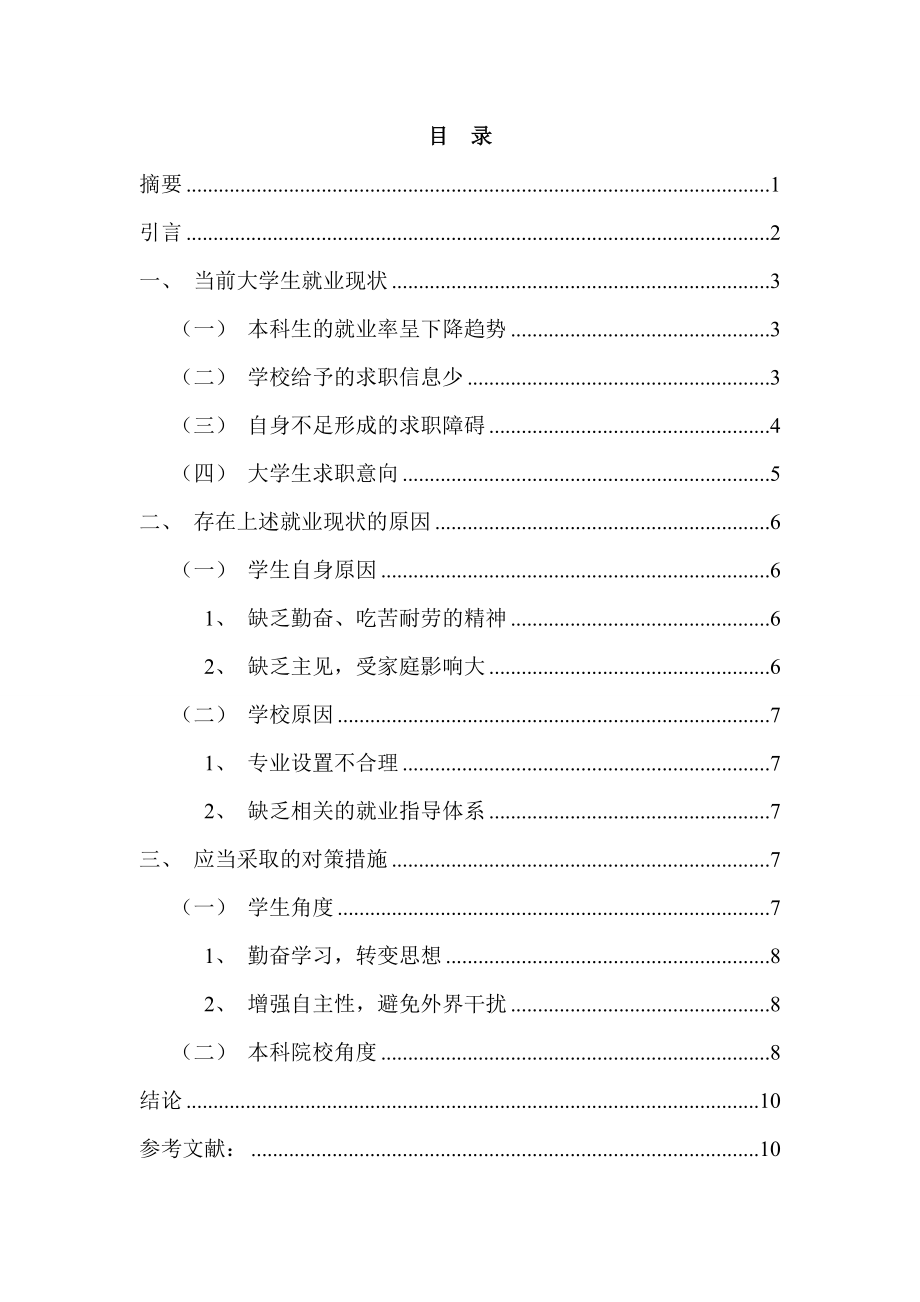 大学本科教育与大学生就业问题分析人力资源管理专业.doc_第2页