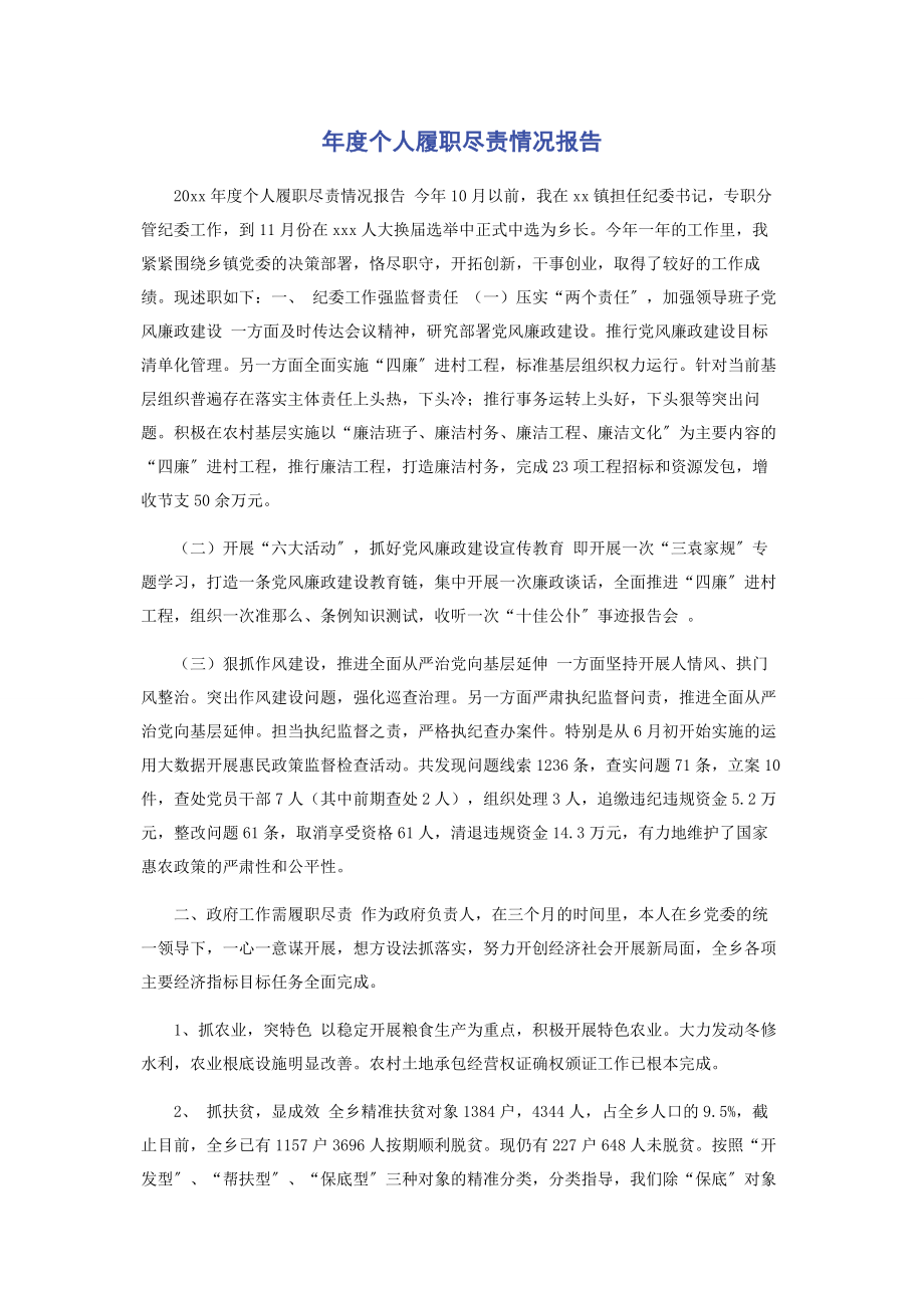 2023年度个人履职尽责情况报告.docx_第1页