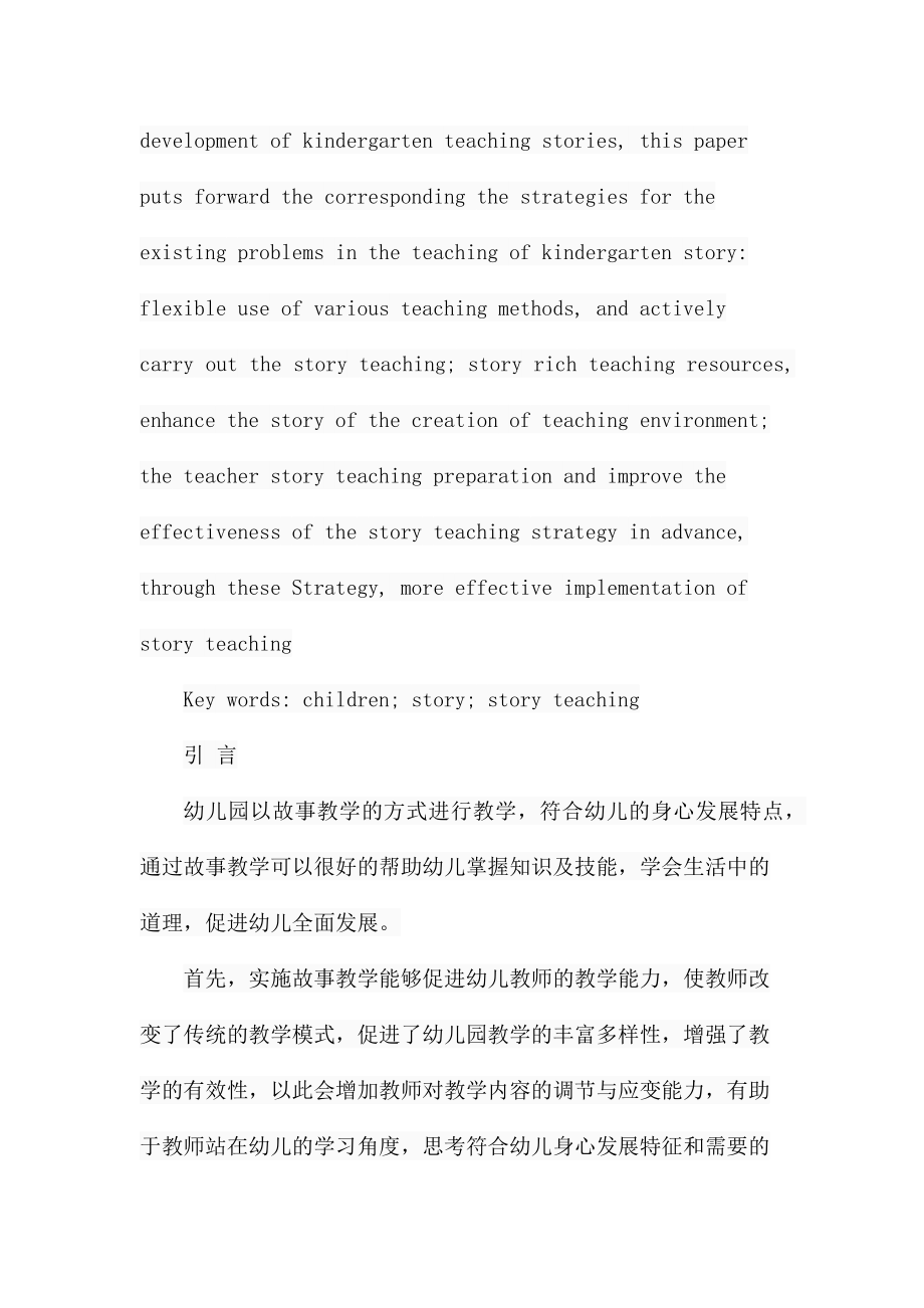 浅析幼儿园故事教学的现状、问题与策略分析研究学前教育专业.docx_第3页