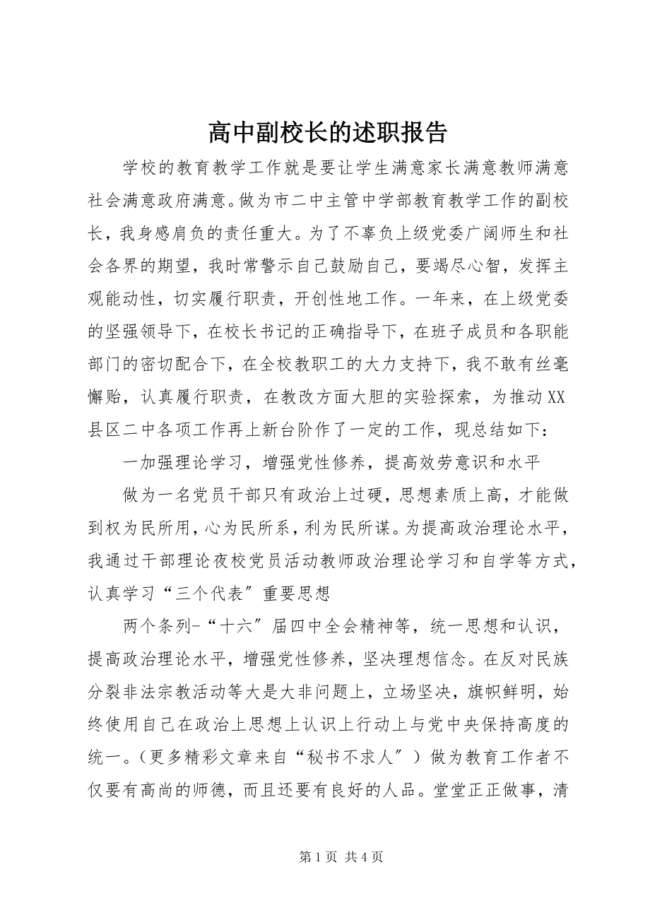 2023年高中副校长的述职报告.docx_第1页