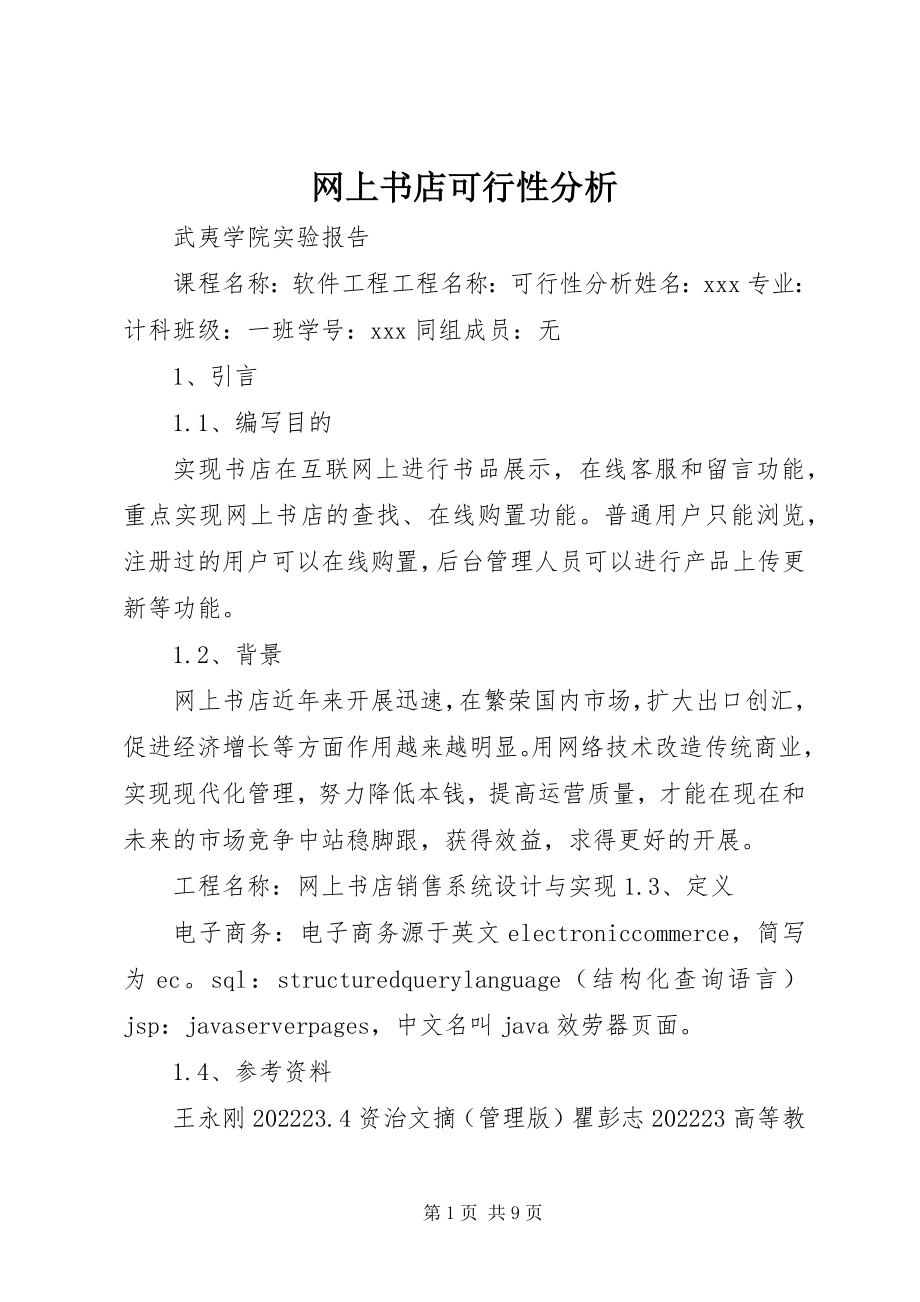 2023年网上书店可行性分析.docx_第1页