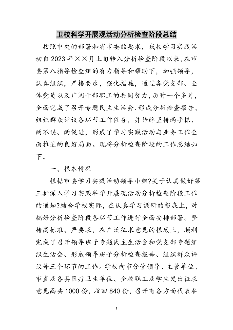 2023年卫校科学发展观活动分析检查阶段总结范文.doc_第1页