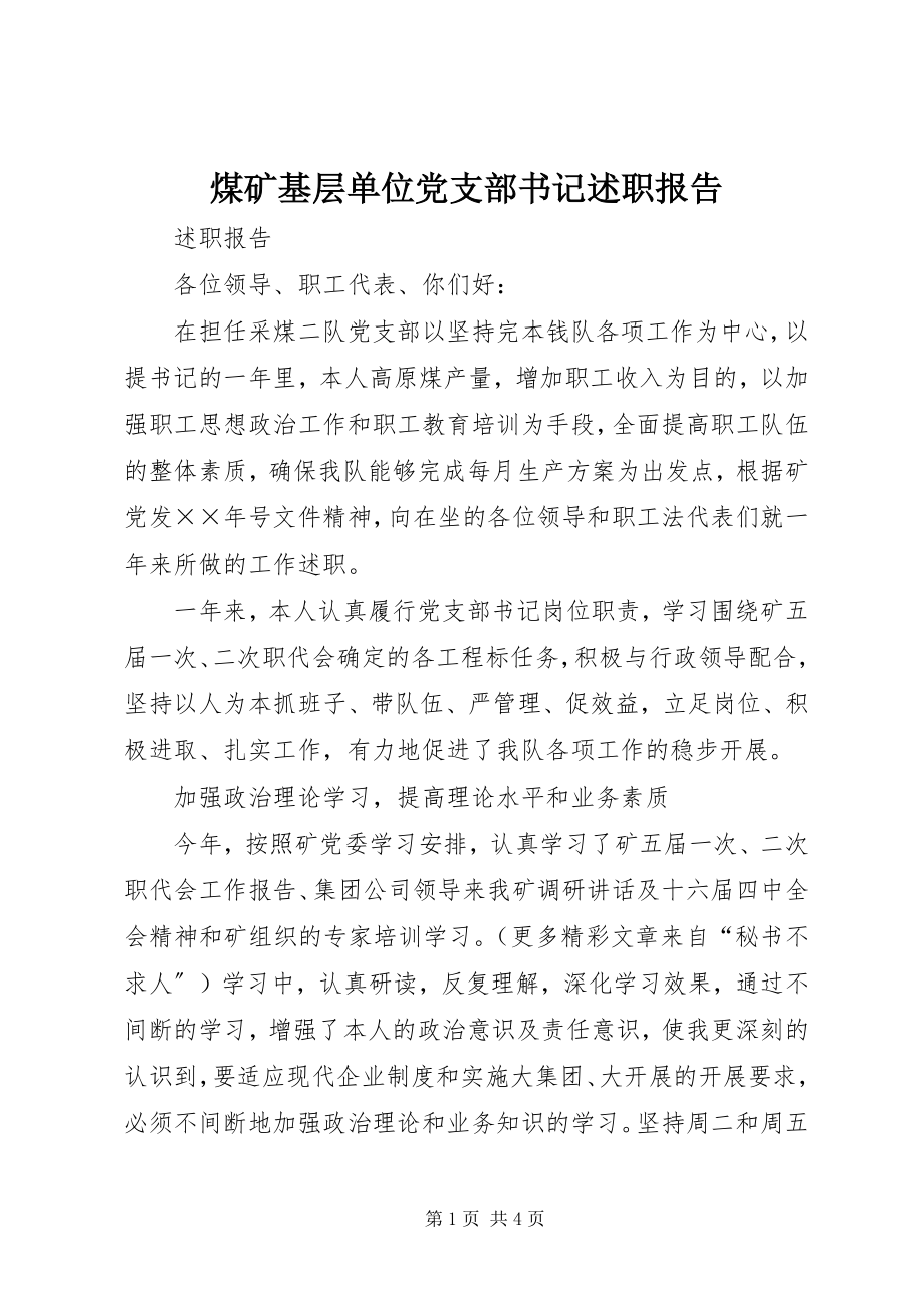 2023年煤矿基层单位党支部书记述职报告.docx_第1页