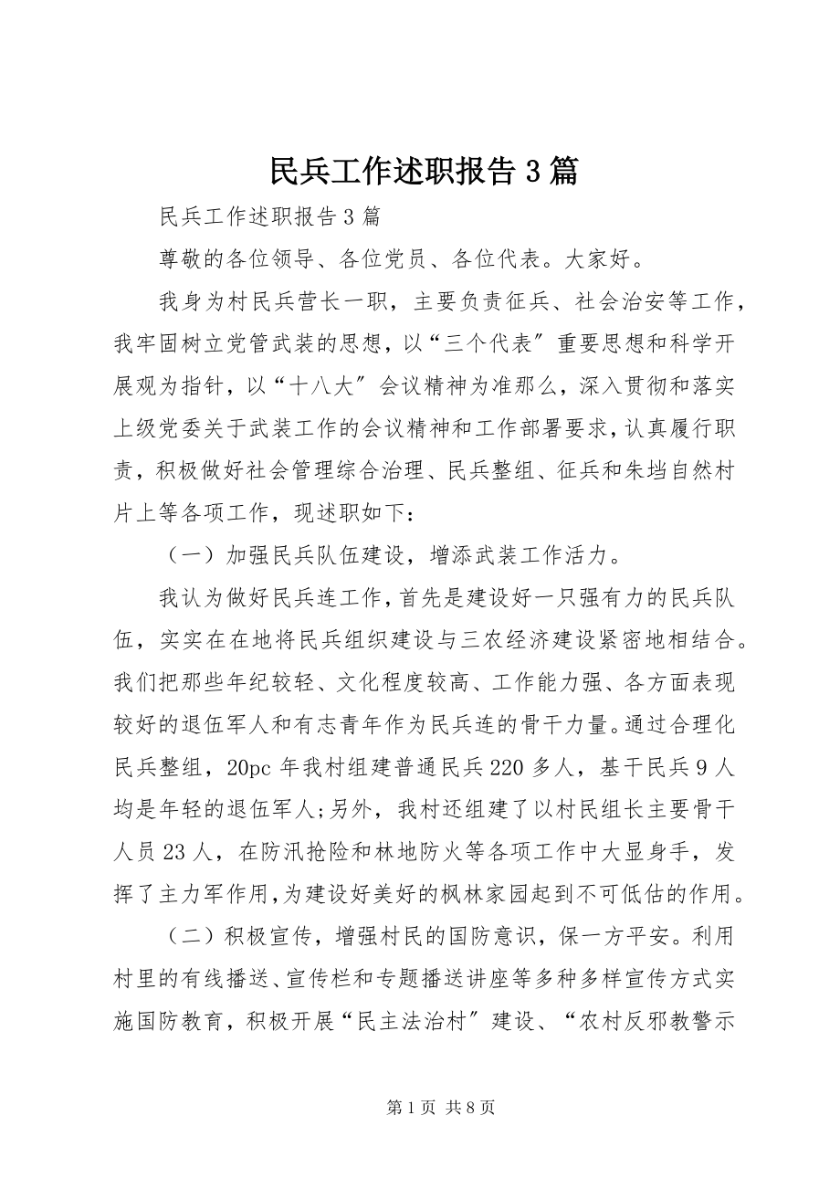 2023年民兵工作述职报告3篇.docx_第1页