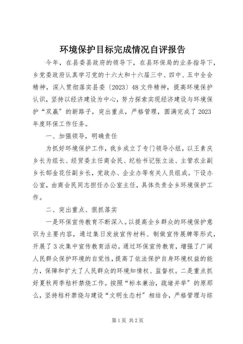 2023年环境保护目标完成情况自评报告.docx_第1页