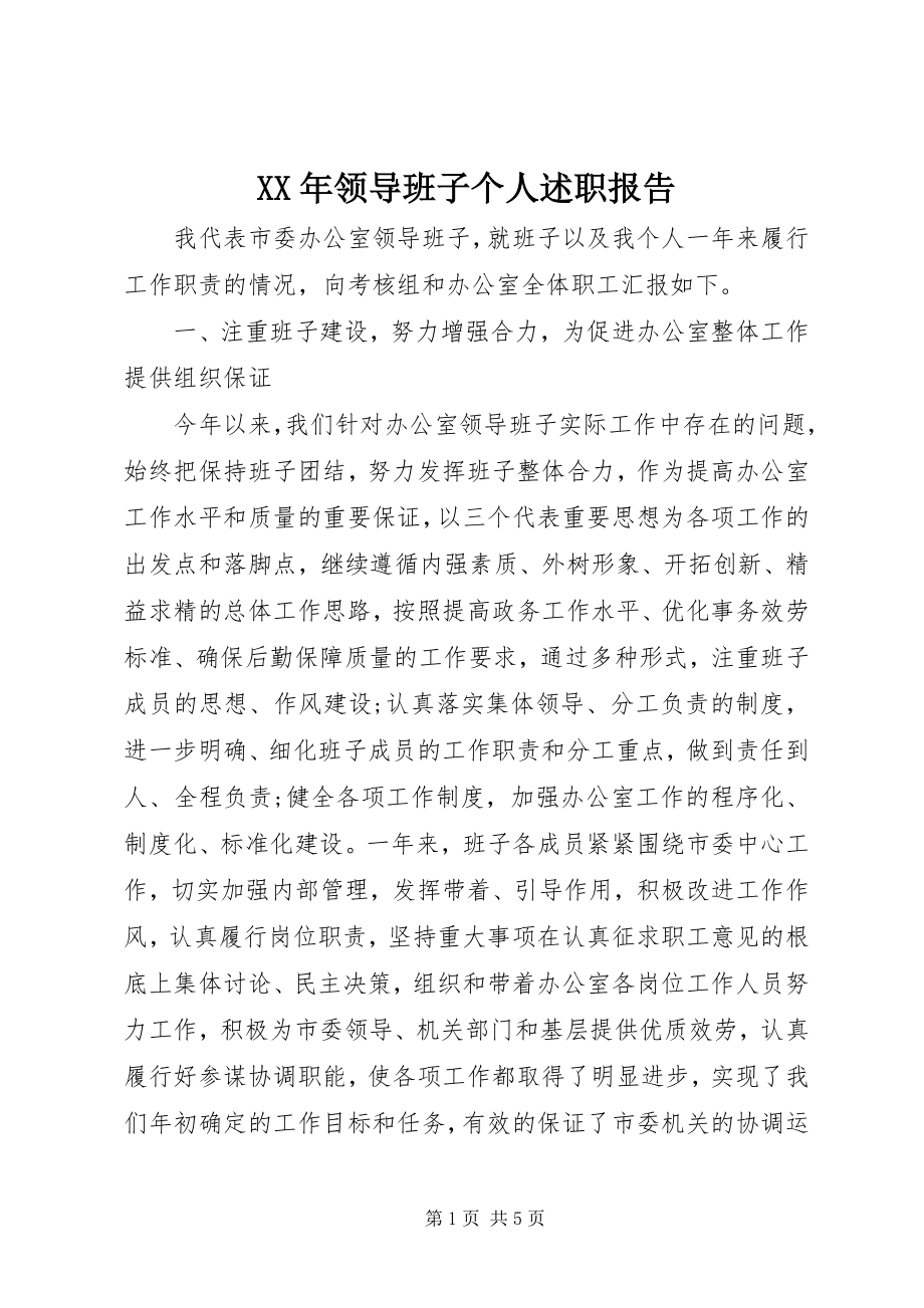 2023年领导班子个人述职报告新编.docx_第1页