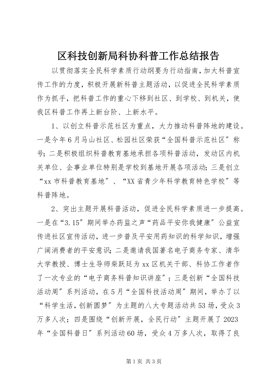 2023年区科技创新局科协科普工作总结报告.docx_第1页