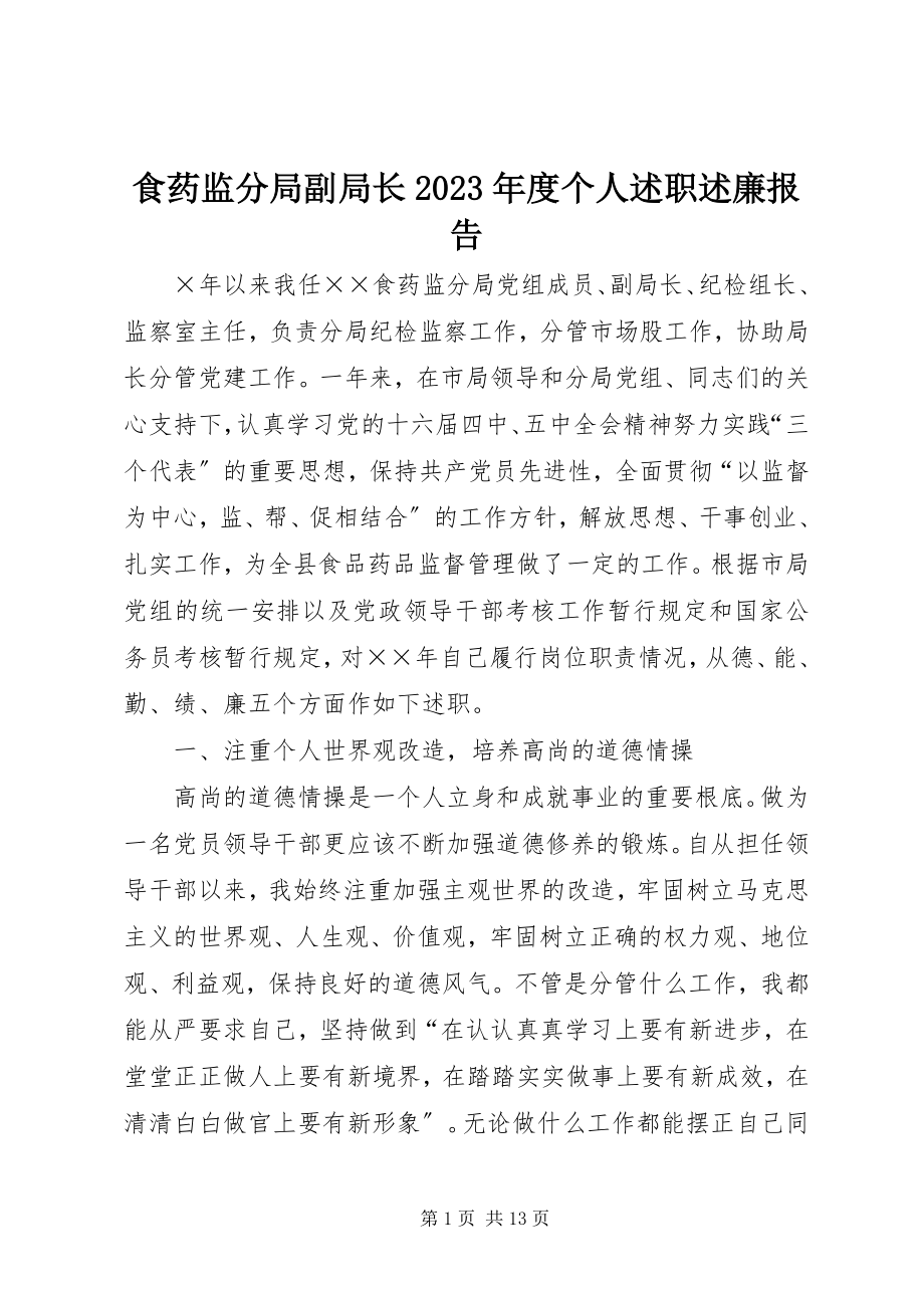 2023年食药监分局副局长度个人述职述廉报告.docx_第1页