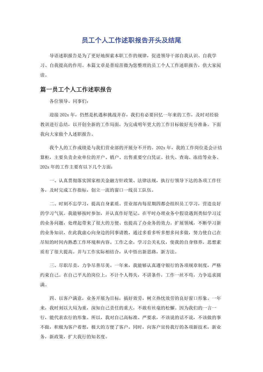 2023年员工个人工作述职报告开头及结尾.docx_第1页