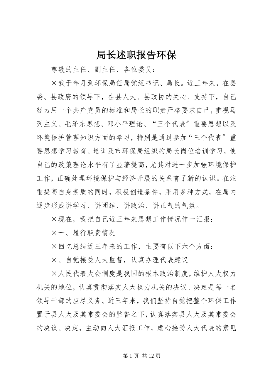 2023年局长述职报告环保.docx_第1页