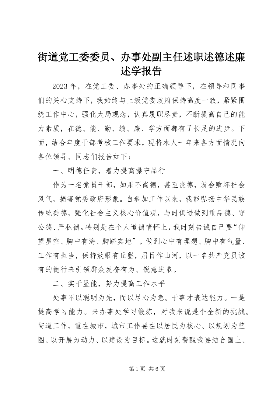 2023年街道党工委委员、办事处副主任述职述德述廉述学报告.docx_第1页