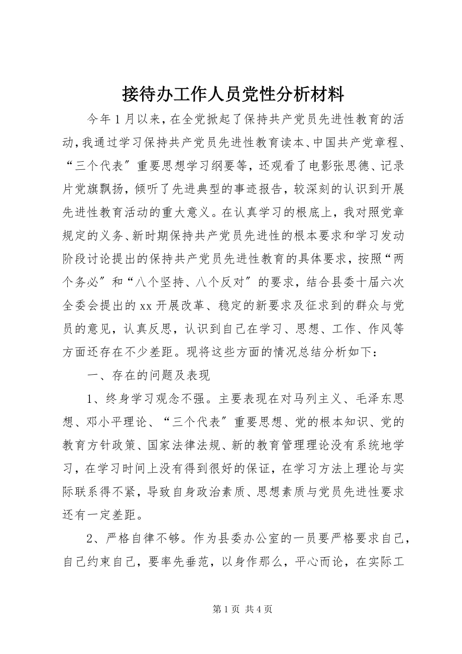 2023年接待办工作人员党性分析材料.docx_第1页