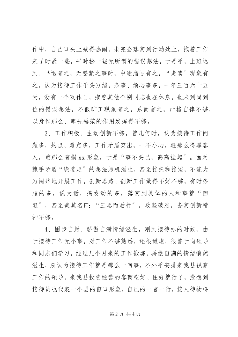 2023年接待办工作人员党性分析材料.docx_第2页