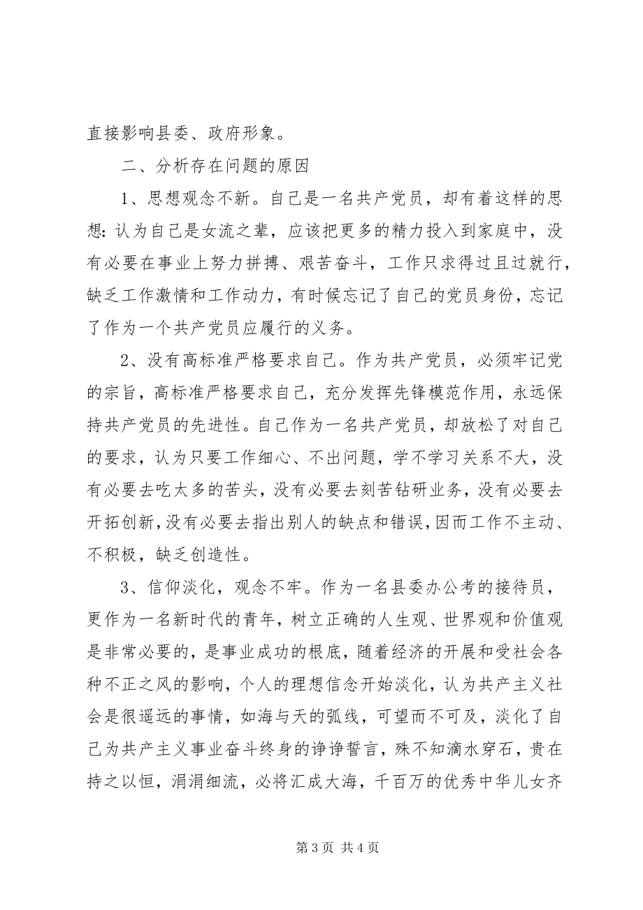 2023年接待办工作人员党性分析材料.docx_第3页