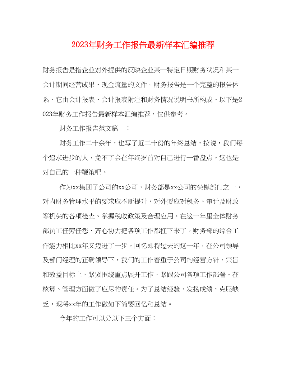 2023年财务工作报告样本汇编推荐.docx_第1页