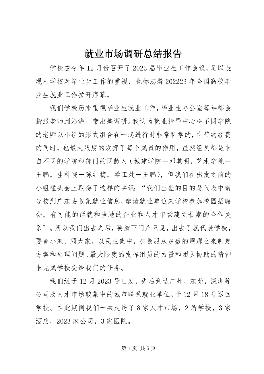 2023年就业市场调研总结报告.docx_第1页