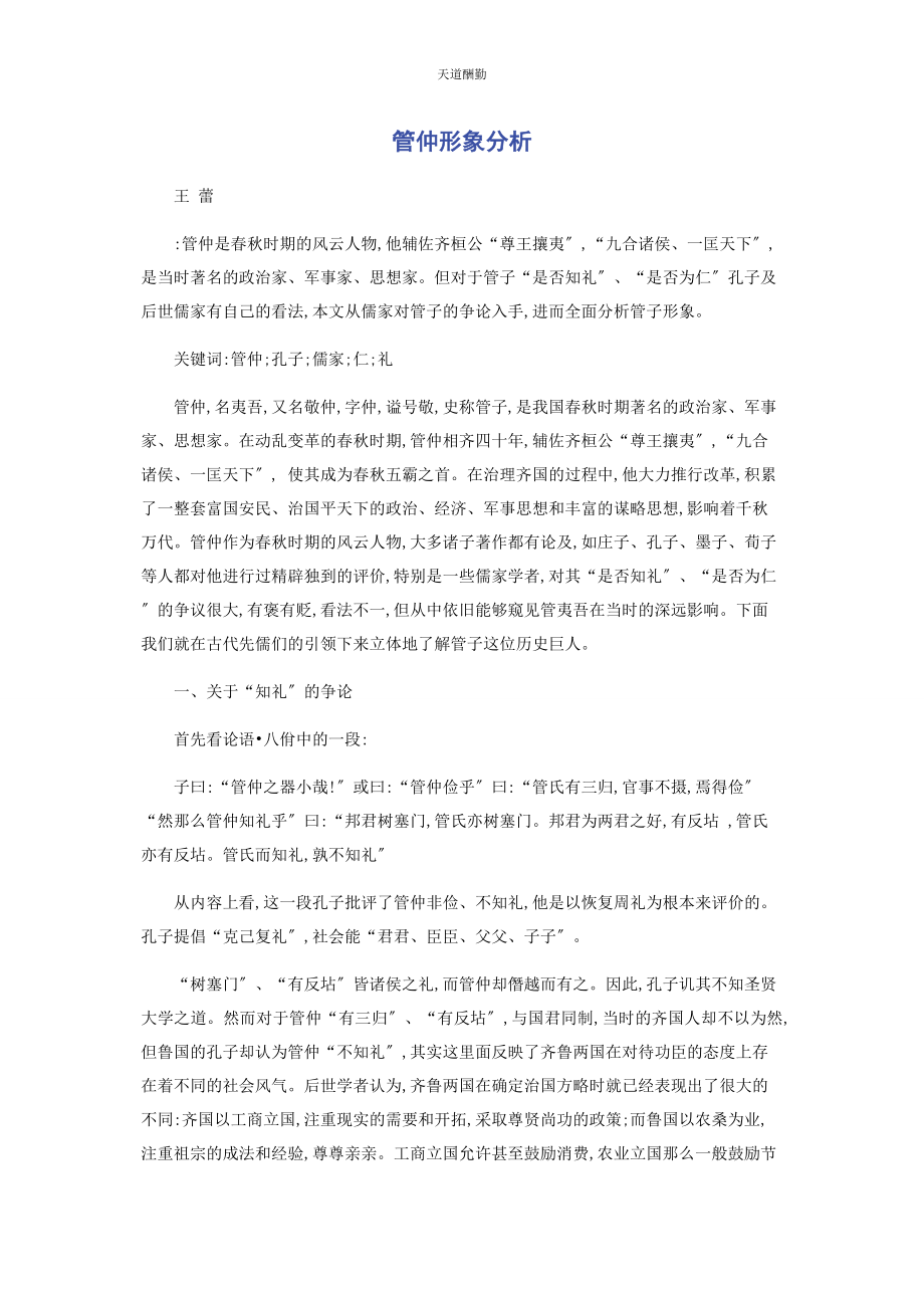 2023年管仲形象分析.docx_第1页