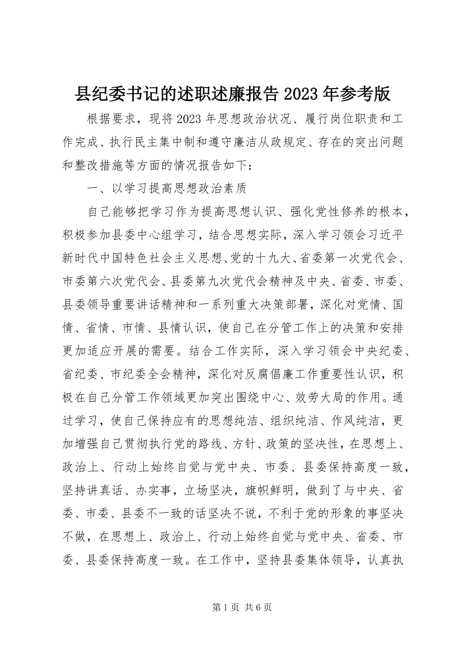 2023年县纪委书记的述职述廉报告参考版.docx_第1页