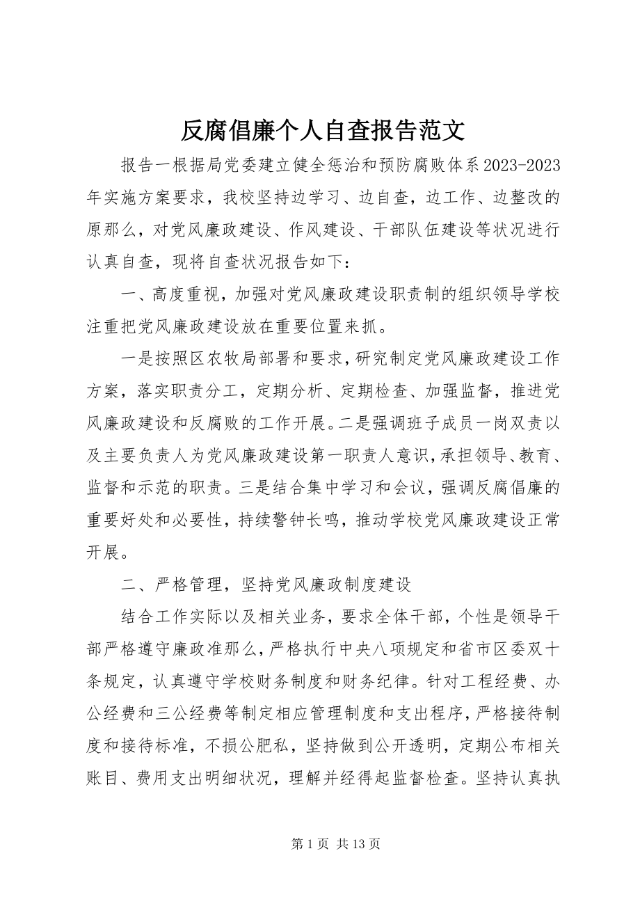 2023年反腐倡廉个人自查报告.docx_第1页