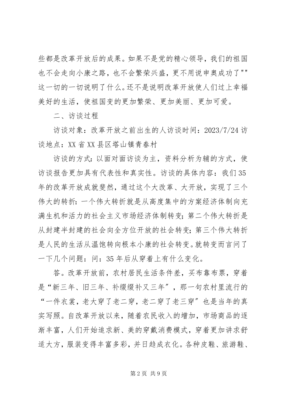 2023年改革开放成就访谈报告正文.docx_第2页