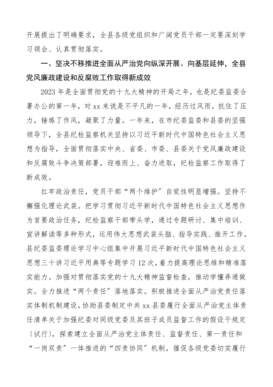 2023年县纪委工作报告2篇纪检监察工作总结汇报报告素材.doc_第2页