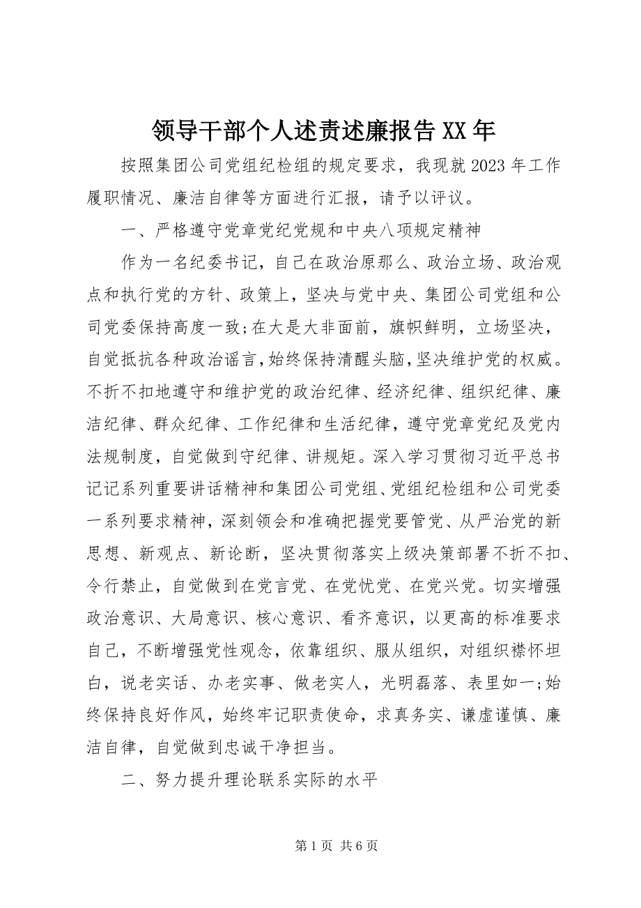 2023年领导干部个人述责述廉报告3.docx_第1页