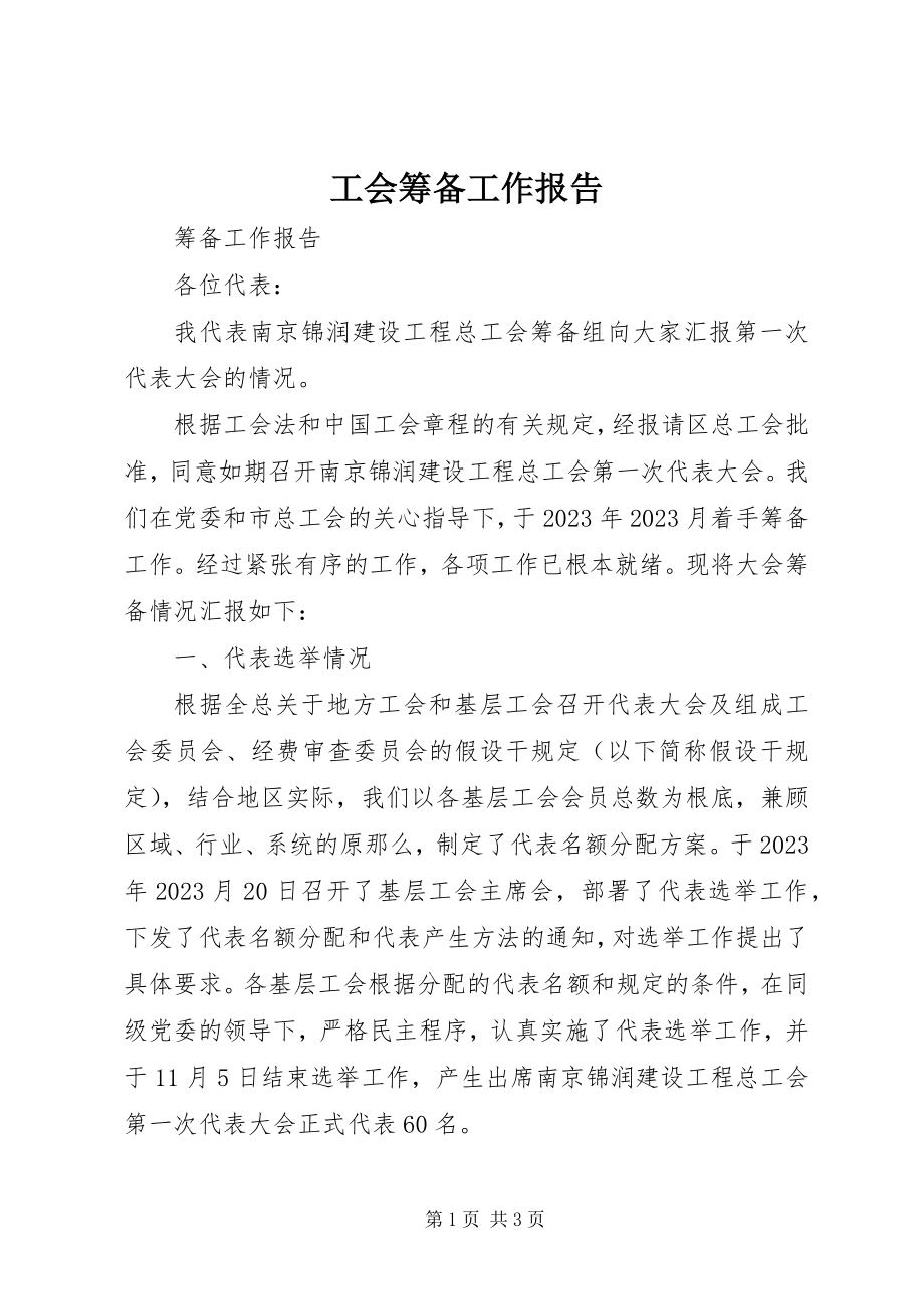 2023年工会筹备工作报告.docx_第1页