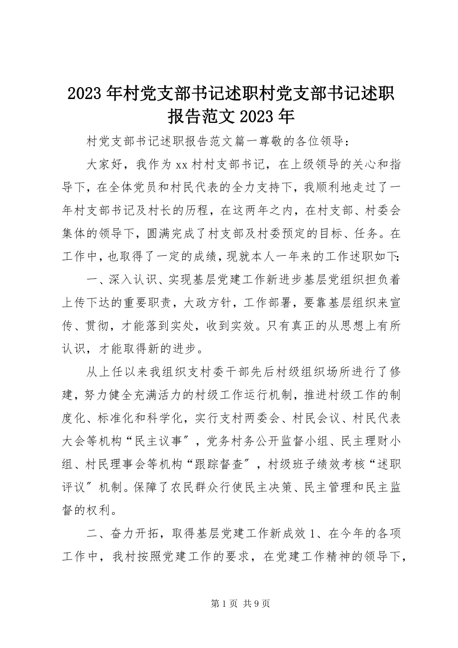 2023年村党支部书记述职村党支部书记述职报告.docx_第1页