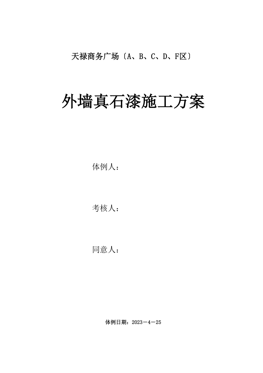 2023年建筑行业某商务广场外墙真石漆施工方案.docx_第1页