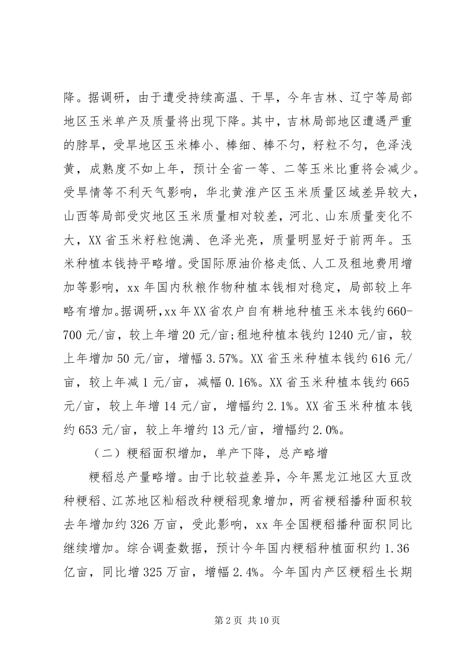 2023年秋粮生产收购调研报告.docx_第2页