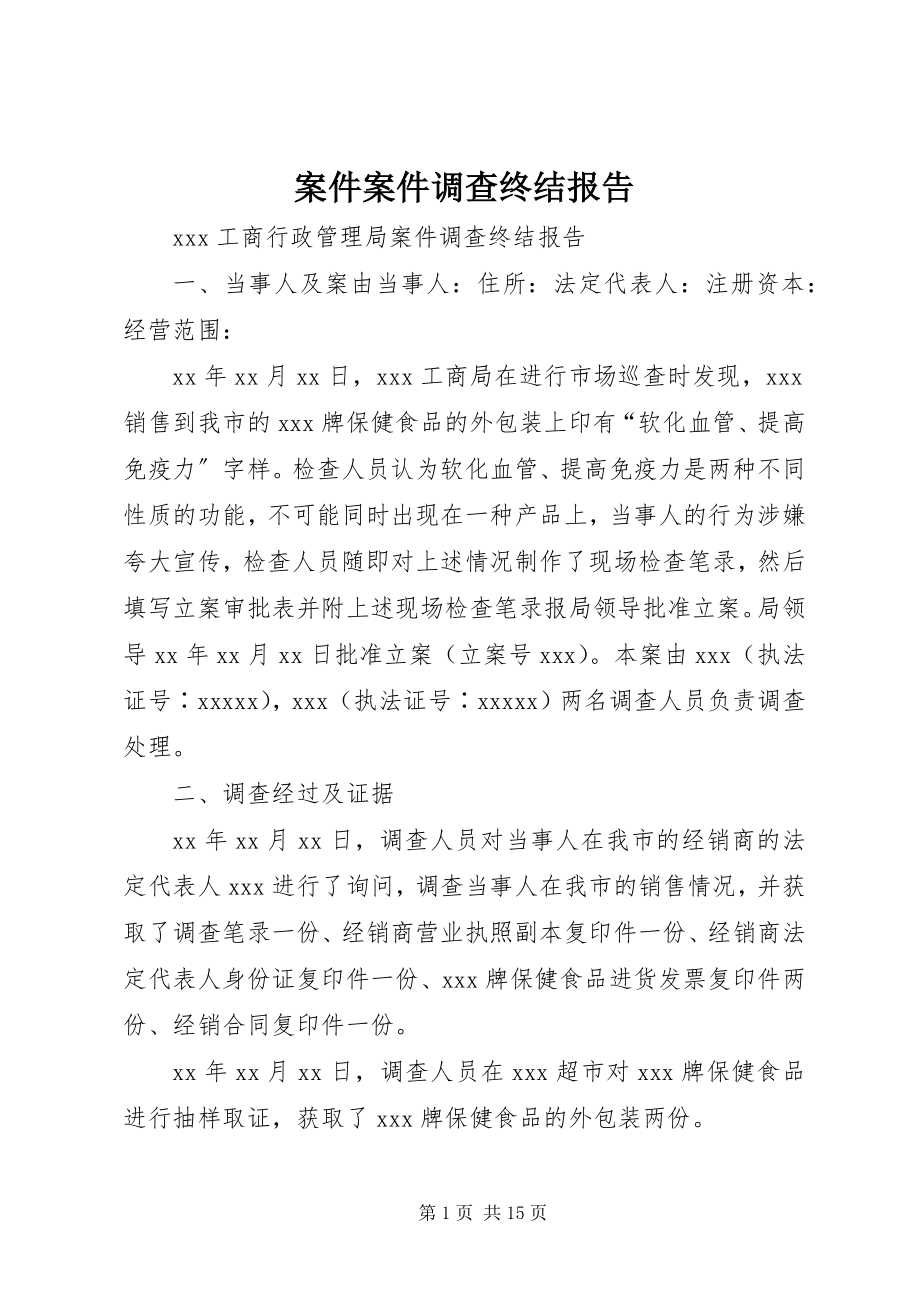 2023年案件案件调查终结报告新编.docx_第1页