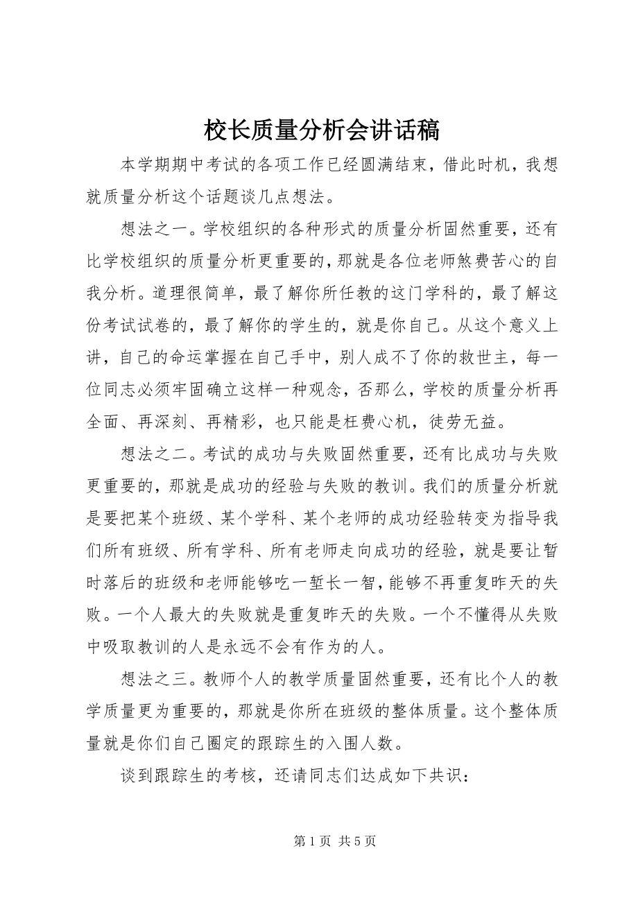 2023年校长质量分析会致辞稿.docx_第1页