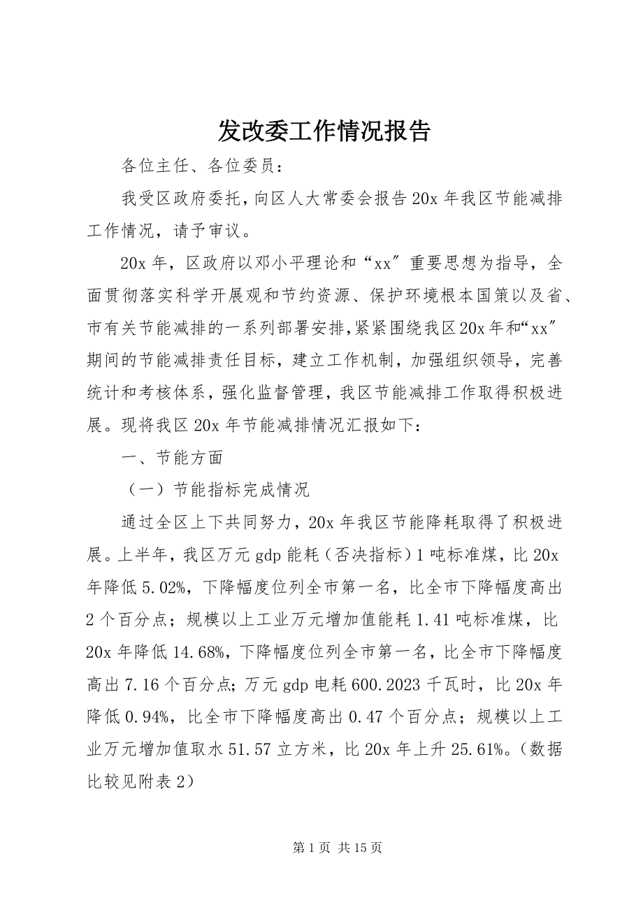 2023年发改委工作情况报告.docx_第1页