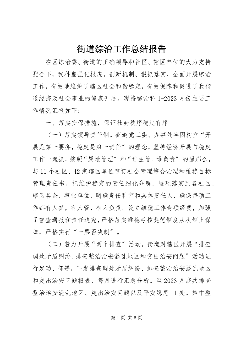 2023年街道综治工作总结报告.docx_第1页