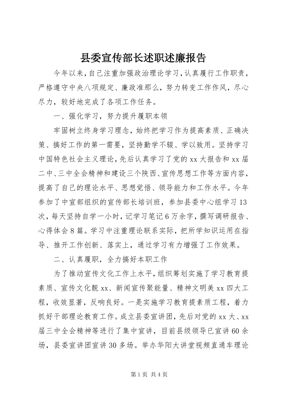 2023年县委宣传部长述职述廉报告.docx_第1页