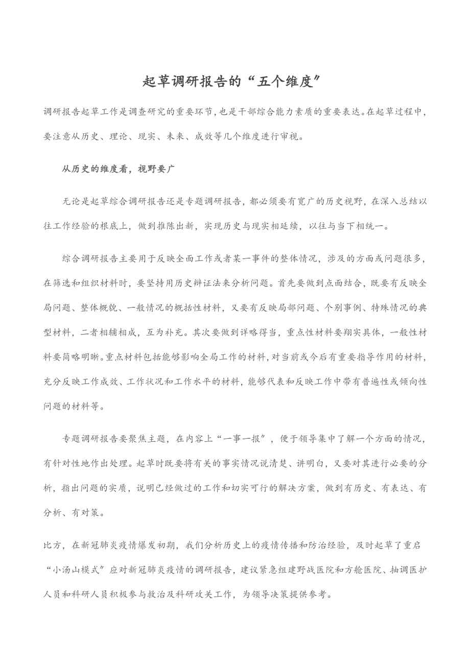 2023年起草调研报告的“五个维度”范文.docx_第1页