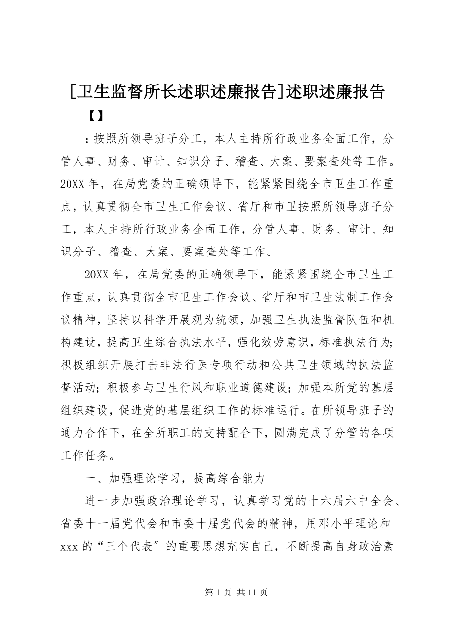 2023年卫生监督所长述职述廉报告述职述廉报告.docx_第1页