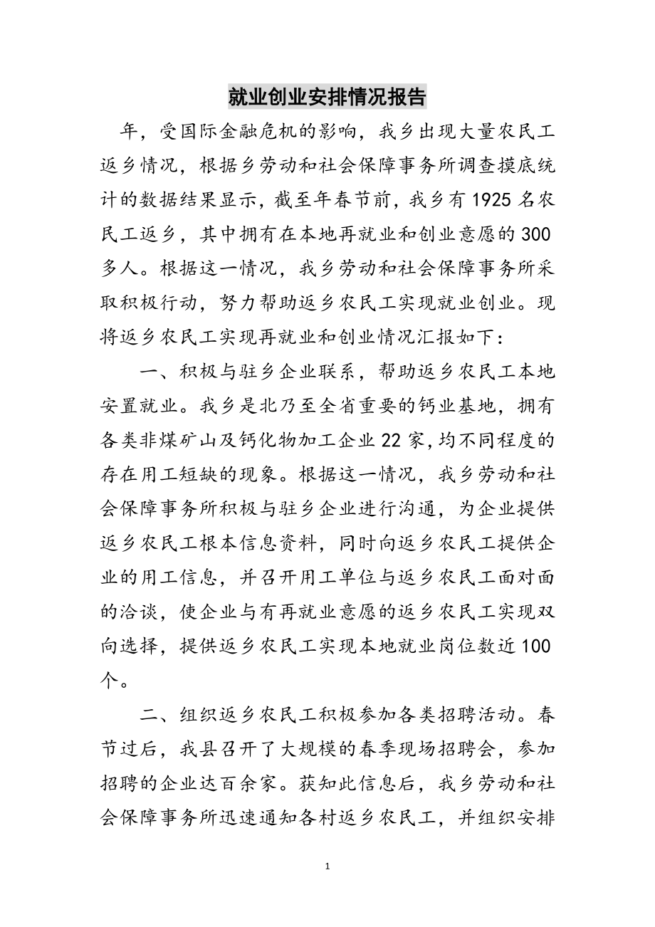 2023年就业创业安排情况报告范文.doc_第1页