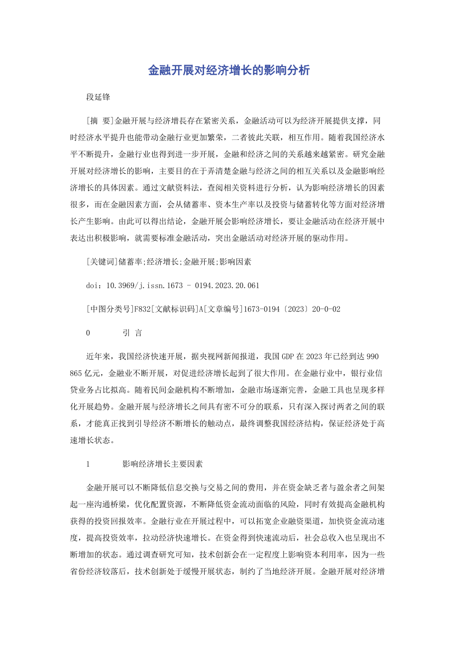 2023年金融发展对经济增长的影响分析.docx_第1页