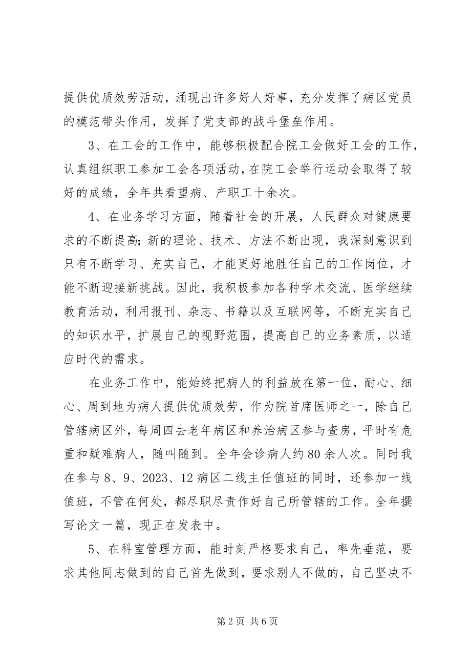 2023年医院病区主任年终述职报告.docx_第2页