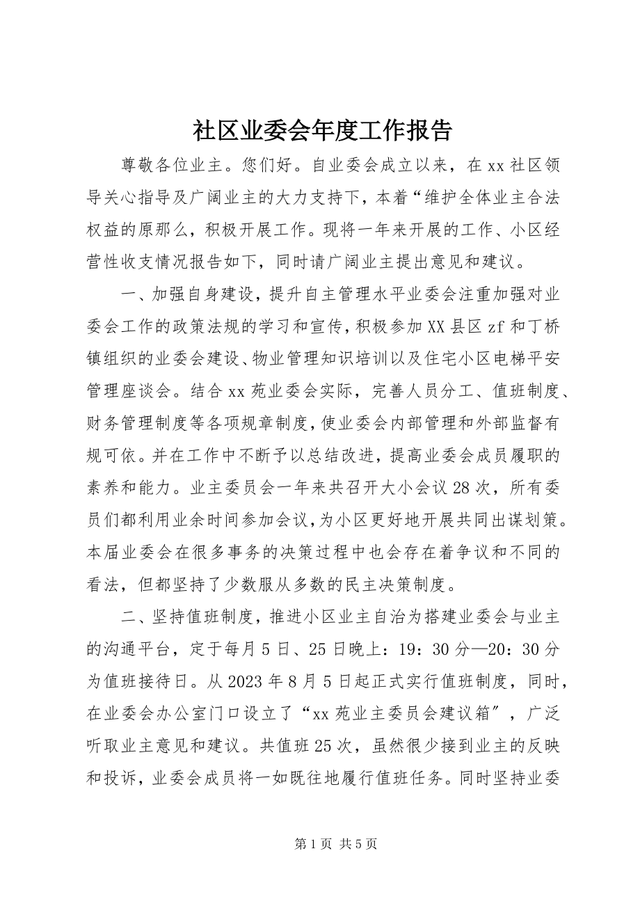 2023年社区业委会年度工作报告.docx_第1页