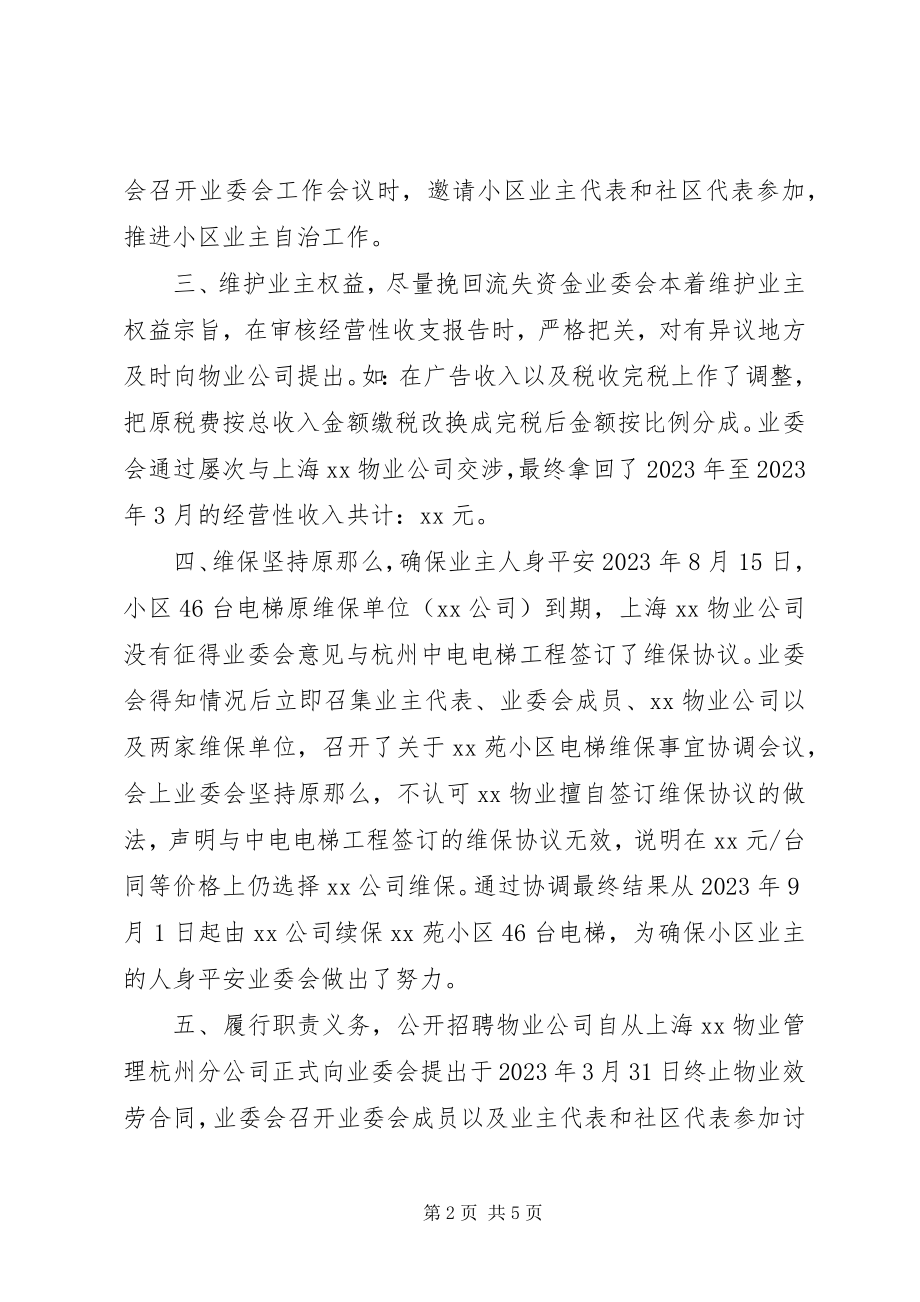 2023年社区业委会年度工作报告.docx_第2页