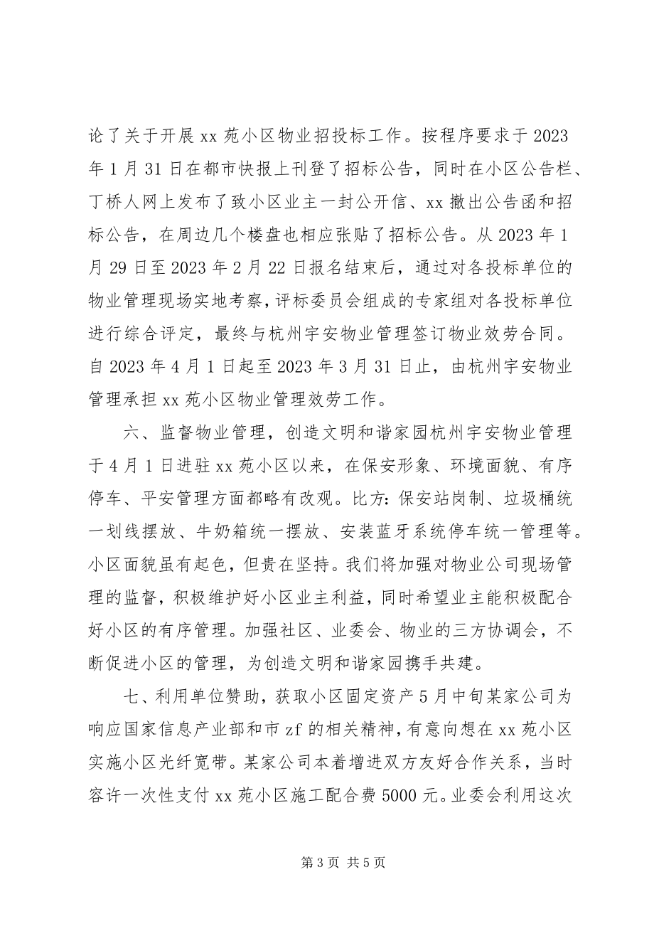 2023年社区业委会年度工作报告.docx_第3页