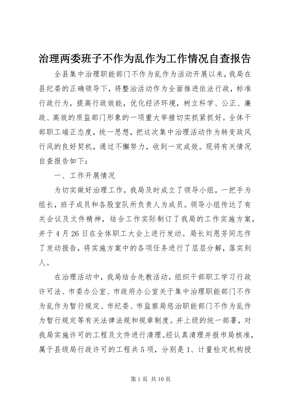 2023年治理两委班子不作为乱作为工作情况自查报告.docx_第1页